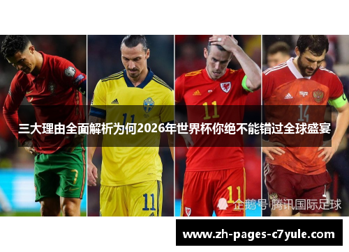 三大理由全面解析为何2026年世界杯你绝不能错过全球盛宴