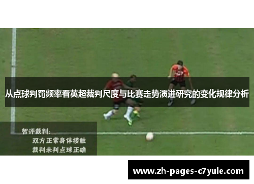 从点球判罚频率看英超裁判尺度与比赛走势演进研究的变化规律分析