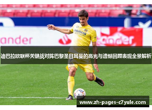 迪巴拉欧联杯关键战对阵巴黎圣日耳曼的高光与遗憾回顾表现全景解析