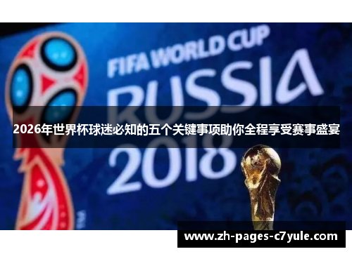 2026年世界杯球迷必知的五个关键事项助你全程享受赛事盛宴