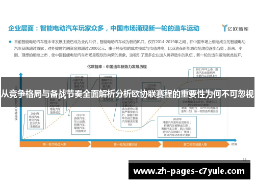 从竞争格局与备战节奏全面解析分析欧协联赛程的重要性为何不可忽视