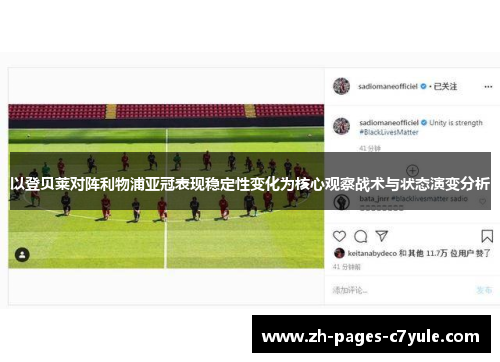 以登贝莱对阵利物浦亚冠表现稳定性变化为核心观察战术与状态演变分析