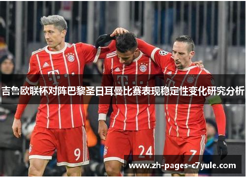 吉鲁欧联杯对阵巴黎圣日耳曼比赛表现稳定性变化研究分析