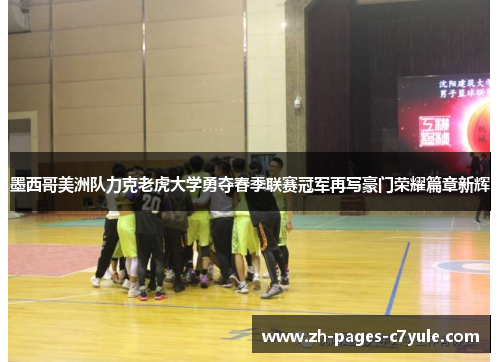 墨西哥美洲队力克老虎大学勇夺春季联赛冠军再写豪门荣耀篇章新辉