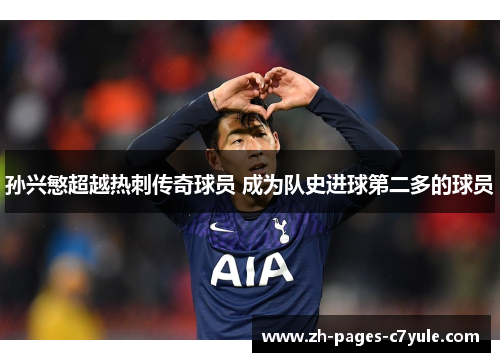 孙兴慜超越热刺传奇球员 成为队史进球第二多的球员