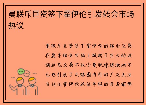 曼联斥巨资签下霍伊伦引发转会市场热议