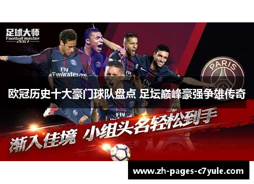 欧冠历史十大豪门球队盘点 足坛巅峰豪强争雄传奇