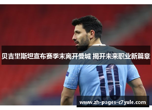 贝吉里斯坦宣布赛季末离开曼城 揭开未来职业新篇章