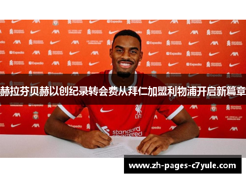 赫拉芬贝赫以创纪录转会费从拜仁加盟利物浦开启新篇章