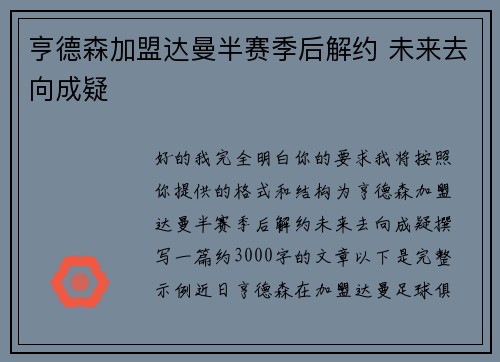 亨德森加盟达曼半赛季后解约 未来去向成疑