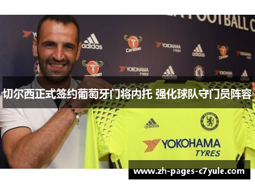 切尔西正式签约葡萄牙门将内托 强化球队守门员阵容