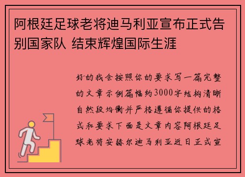阿根廷足球老将迪马利亚宣布正式告别国家队 结束辉煌国际生涯