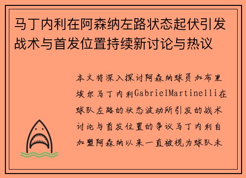 马丁内利在阿森纳左路状态起伏引发战术与首发位置持续新讨论与热议