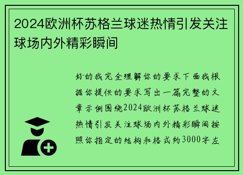 2024欧洲杯苏格兰球迷热情引发关注球场内外精彩瞬间