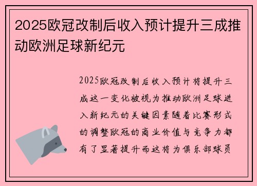 2025欧冠改制后收入预计提升三成推动欧洲足球新纪元