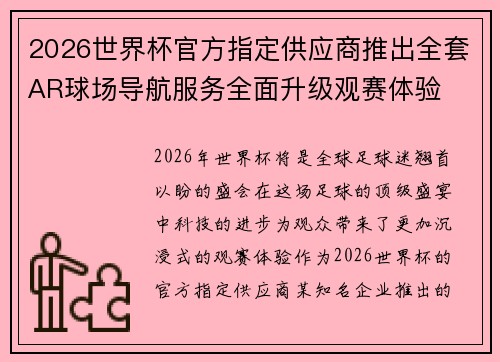 2026世界杯官方指定供应商推出全套AR球场导航服务全面升级观赛体验
