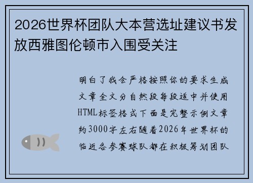 2026世界杯团队大本营选址建议书发放西雅图伦顿市入围受关注