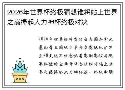 2026年世界杯终极猜想谁将站上世界之巅捧起大力神杯终极对决