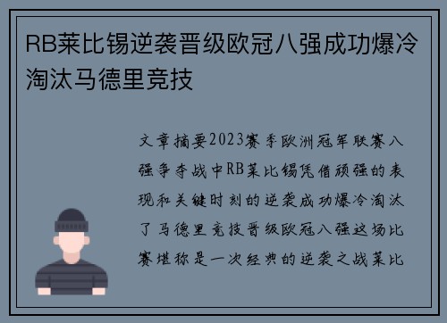 RB莱比锡逆袭晋级欧冠八强成功爆冷淘汰马德里竞技