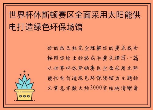 世界杯休斯顿赛区全面采用太阳能供电打造绿色环保场馆