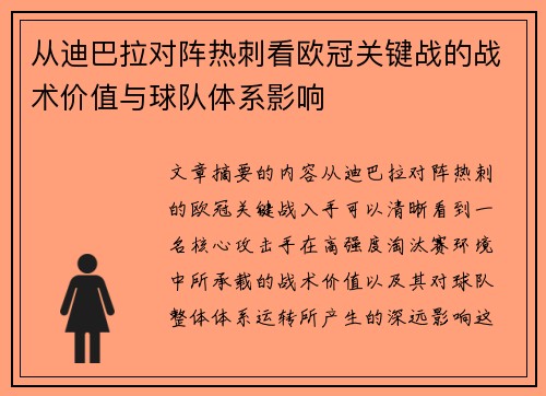 从迪巴拉对阵热刺看欧冠关键战的战术价值与球队体系影响