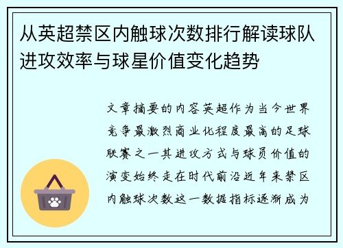 从英超禁区内触球次数排行解读球队进攻效率与球星价值变化趋势