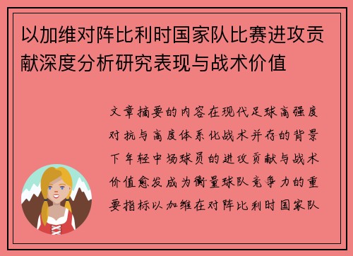 以加维对阵比利时国家队比赛进攻贡献深度分析研究表现与战术价值