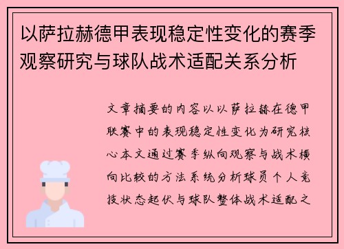 以萨拉赫德甲表现稳定性变化的赛季观察研究与球队战术适配关系分析