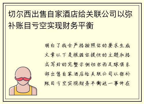切尔西出售自家酒店给关联公司以弥补账目亏空实现财务平衡