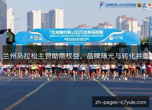 兰州马拉松主赞助商权益，品牌曝光与转化并重
