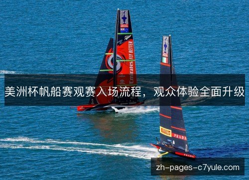 美洲杯帆船赛观赛入场流程，观众体验全面升级