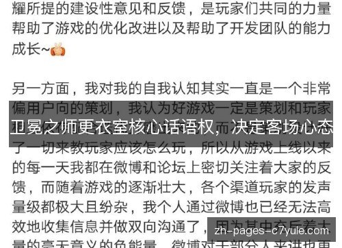 卫冕之师更衣室核心话语权，决定客场心态