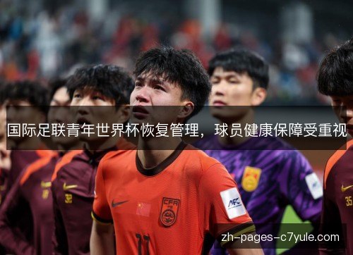 国际足联青年世界杯恢复管理，球员健康保障受重视